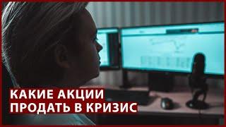 Пересматриваю старый портфель акций. Инвестиции в кризис 2020. Артём Первушин