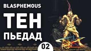 ТЕН ПЬЕДАД! - #2 BLASPHEMOUS ПРОХОЖДЕНИЕ