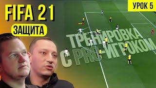 Выстраиваем защиту в FIFA-21. Урок 5 | Тренировка с ПРО-игроком