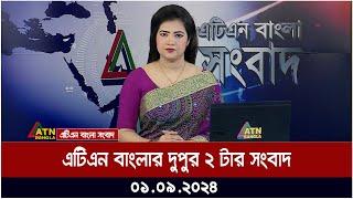 এটিএন বাংলার ‌দুপুর ২ টার সংবাদ । ০১-০৯-২০২৪ । Bangla Khobor | Ajker News