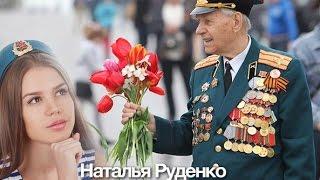 Наталья Руденко - Ветеранам Победы...