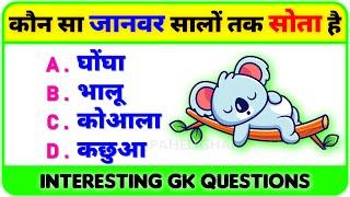 General Knowledge Questions and Answers in hindi | General Knowledge Quiz | GK Questions | Gk