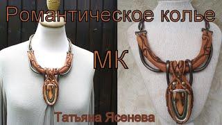 Романтическое колье.МК. Татьяна Ясенева