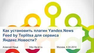 Видеоурок: как установить плагин Yandex.News Feed by Teplitsa для сервиса Яндекс.Новости