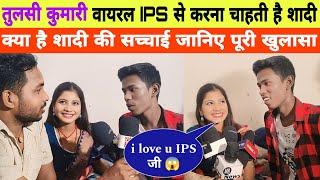 तुलसी कुमारी viral IPS मिथिलेश मांझी से करोगी शादी।। क्या है शादी की सच्चाई।। MB News।। viral video।