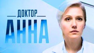 Доктор Анна: ВСЕ СЕРИИ ПОДРЯД