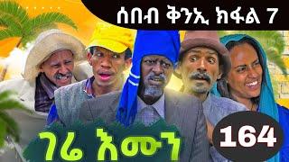 Gere emun part 164 | ገሬ እሙን ክፋል 164