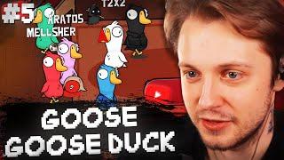 СТИНТ ИГРАЕТ в GOOSE GOOSE DUCK #5 w/ T2x2, Дрейк, Каша, Мафаня Дерзко, Кель, Меллшер, Гвин