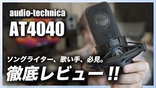 ド定番マイク、audio-technica AT4040、徹底レビュー！！