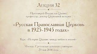 Лекция 32. Русская Православная Церковь в 1925-1945 годах