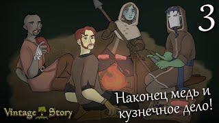 Получили медь и стал кузнецом - Vintage story | #3 [Let's play]