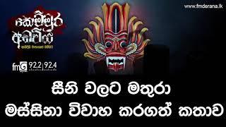 සීනි වලට මතුරා මස්සිනා විවාහ කරගත් කතාව | Kemmura Adaviya | FM Derana