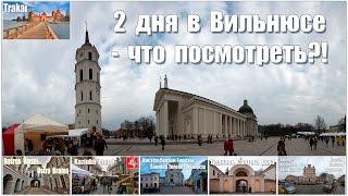 Два дня в Вильнюсе - что посмотреть?!  |  Two days in Vilnius - what to see?!