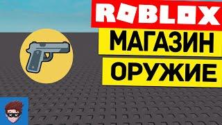 ГАЙД Как сделать магазин оружие/предметов GUI Roblox Studio