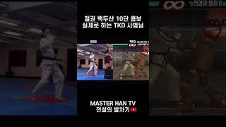 태권도 사범님은 철권 10단 콤보를 할 수 있을까? Can TKD Master perform Tekken 10 combo? #shorts