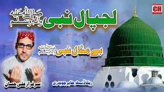 Lajpal Nabi SAW | Be Miasal Nabi SAW | New Punjabi Naat | Sarfaraz Ali Hassan | Latest Saraiki Naat