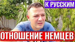 Отношение немцев к русским сегодня, что думают немцы о русских ?