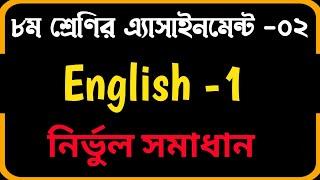 2nd week class 8 English assignment 2021 solution | ৮ম শ্রেণির ইংরেজি এসাইনমেন্ট ২০২১ সমাধান।