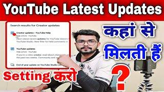 YouTube update kab aate  hain || How to check YouTube NEW update | Where do see youtube new updates