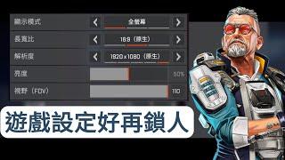 【APEX】遊戲設定好再鎖人 - 令畫面和操作流暢 與 改善跟槍【妾身】