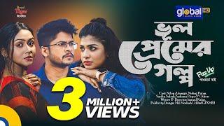 Bhul Premer Golpo | ভুল প্রেমের গল্প | Niloy Alamgir, Nishat Priom, Sarika Sabah | Global TV Online