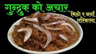 गुन्द्रुकको अचार मिठो र फरक तरिकामा यसरि बनाउनुस || Gundruk Ko Achar || Mero Nepali Kitchen