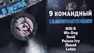 LE ARESTANTZ CREW - На сладкое (Billi B, Wo-Dog, Poison Ivy, Ликий, Lotos) 8 раунд 9 Командный баттл