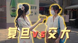 復旦vs交大，誰是上海第一高校？ | 好叫好伐