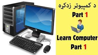 Learn Computer In Pashto Part 1 |  د کمپيوټر زدکړه