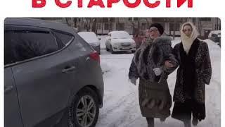 Ты и подруга в старости!