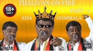 Ada gommala dmk shivaji krishnamurthy speech aanmai illai endraal troll part-1 tamil #trending #dmk