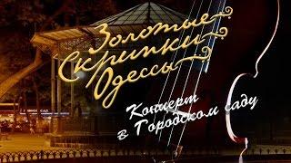 Золотые скрипки Одессы: Отцы и дети. Концерт в Городском саду (30.09.16) Полная версия.