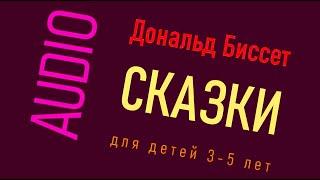 Сказки Дональда Биссета для малышей (аудио)