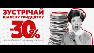 Шалена тридцятка в Balka Book. -30% знижки на третю книгу у кошику до кінця березня