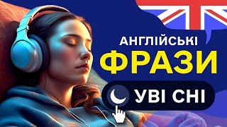 Вчи англійські ФРАЗИ уві сні. Основні фрази англійською мовою для початківців - частина 2