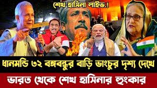 এইমাত্র,সরাসরি লাইভে শেখ হাসিনা | ধানমন্ডি ৩২ সর্বশেষ আপডেট | Sheikh Hasina Live | Dhanmondi32 live