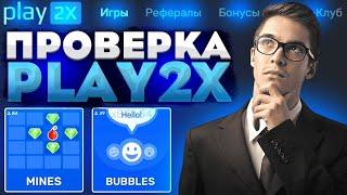 ПРОВЕРКА САЙТА PLAY2X | С 500 РУБЛЕЙ ДО 100000 ТАКТИКА + ПРОМОКОД!