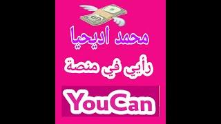 Youcan shop + محمد اديحيا: رأيي في منصة سيمولايف