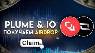 КАК ПОЛУЧИТЬ AIRDROP БЕЗ ВЛОЖЕНИЙ? IO NETWORK И PLUME NETWORK | ПРИБЫЛЬНЫЕ АИРДРОП ПРОЕКТЫ