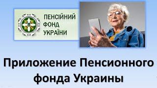 Приложение Пенсионного фонда Украины | Обзор приложения | Как установить и войти в приложение ПФУ?