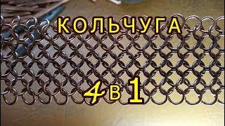 Как плести кольчугу 4 в 1 своими руками. How to weave chain mail 4 in 1 with your own hands