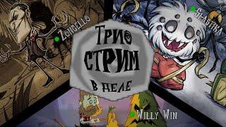 Выживание с Willy Win Inc и Slastika за Максвелла! I Don't Starve Together (4)