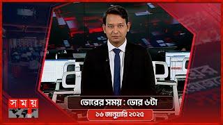 ভোরের সময় | ভোর ৬টা | ১৬ জানুয়ারি ২০২৫ | Somoy TV Bulletin 6am | Latest Bangladeshi News