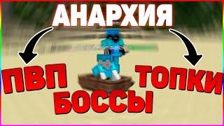 ПВП на АНАРХИИ ЛУТАЕМ БОССОВ | ВЫБИВАЮ ТОПКИ | PROSTOCRAFT