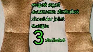 How to attach shoulder perfectly in malayalam/3 ways to joint shoulder