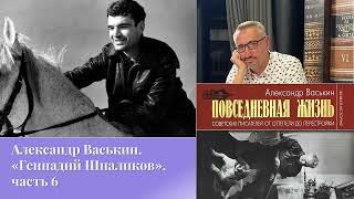 Александр Васькин. «Геннадий Шпаликов», часть 6