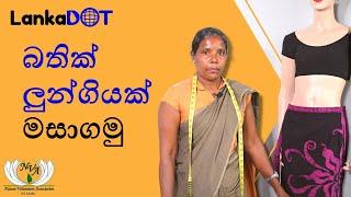 සරම් සායක් හදමු | බතික් ලුන්ගියක් මසාගමු | sarong skirt | lungi | LankaDOT | online sewing class