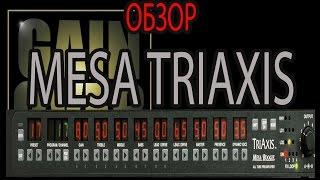 Mesa Boogie TriAxis Review - GAIN OVER Обзор Mesa Boogie TriAxis