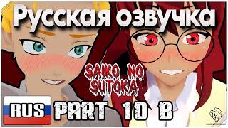 SAIKO NO SUTOKA PART 10 B (Русская озвучка)