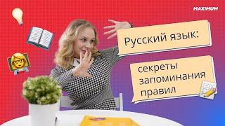 Русский язык: секреты запоминания правил